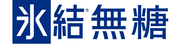 氷結®無糖