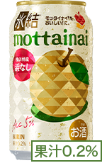 氷結®mottainai 横浜特産 浜なし 果汁0.2%