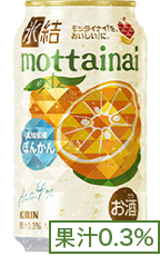 氷結®mottainai 高知県産 ぽんかん 果汁0.3%