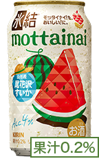 氷結®mottainai 山形特産 果汁0.2%