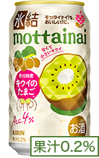 氷結®mottainai 香川特産 キウイのたまご 果汁0.2%
