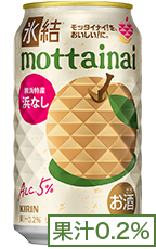 氷結®mottainai 横浜特産 浜なし 果汁0.2%
