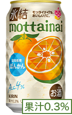 氷結®mottainai 高知県産 ぽんかん 果汁0.3%