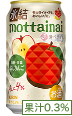 氷結®mottainai 長野・青森産 ふじりんご 果汁0.3%