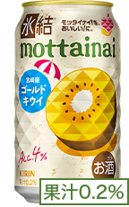 氷結®mottainai 宮崎産 ゴールドキウイ 果汁0.2%