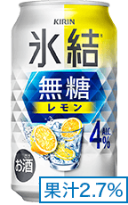 氷結®無糖 レモン ALC.4% 果汁2.7%