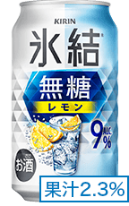 氷結®無糖 レモン ALC.9% 果汁2.3%