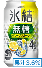 氷結®無糖 グレープフルーツ ALC.4% 果汁3.6%