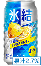 氷結® シチリア産レモン 果汁2.7%
