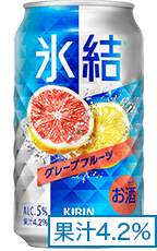 氷結® グレープフルーツ 果汁4.2%