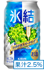 氷結® シャルドネスパークリング 果汁2.5%