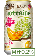 氷結®mottainai 北海道産 富良野メロン 果汁0.2%