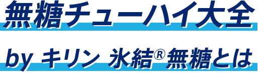 無糖チューハイ大全 by キリン