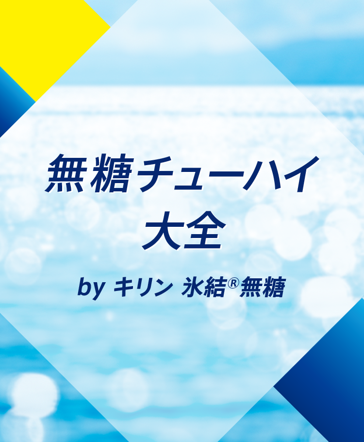 無糖チューハイ大全 by キリン 氷結®無糖