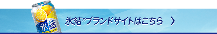 氷結®ブランドサイトはこちら