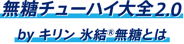 無糖チューハイ大全2.0 by キリン 氷結®無糖とは
