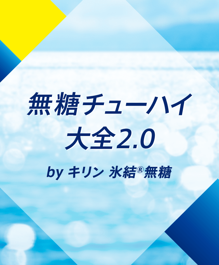 無糖チューハイ大全2.0 by キリン 氷結®無糖