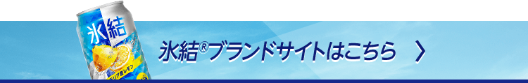 氷結®ブランドサイトはこちら