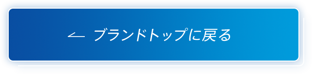 ブランドトップに戻る