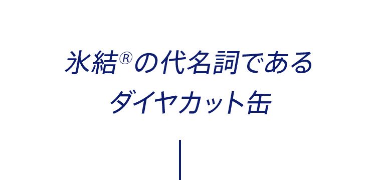 氷結®の代名詞であるダイヤカット缶