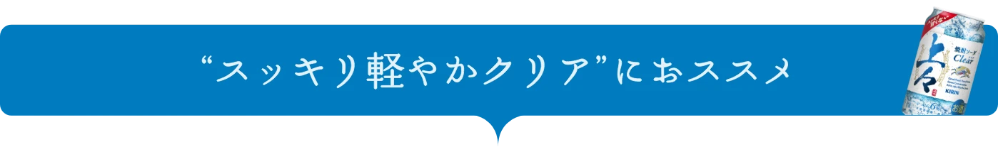 “スッキリ軽やかクリア”におススメ