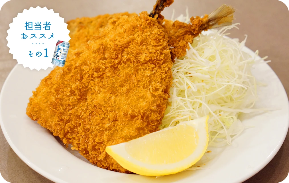 [担当者おススメ その1] アジフライ