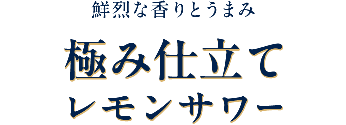 鮮烈な香りとうまみ 極み仕立てレモンサワー