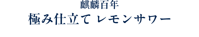 麒麟百年 極み仕立て レモンサワー