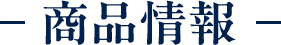 商品情報