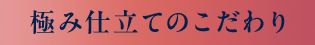 極み仕立てのこだわり
