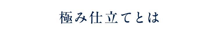 極み仕立てとは