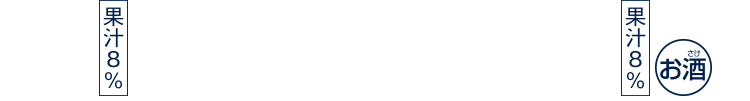 果汁8% お酒