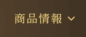 商品情報
