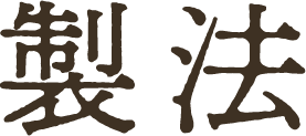 製法
