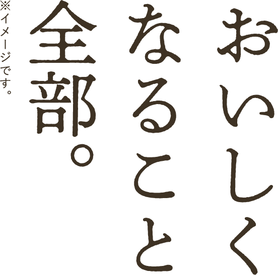おいしくなること全部。
