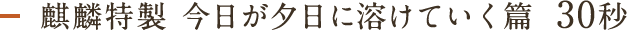 麒麟特製 今日が夕日に溶けていく篇 30秒