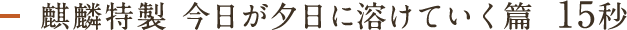 麒麟特製 今日が夕日に溶けていく篇 15秒