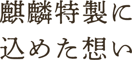 麒麟特製に込めた想い