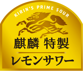 麒麟特製レモンサワー