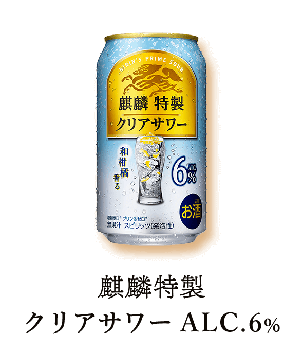 【NEW】麒麟特製 クリアサワー ALC.6%