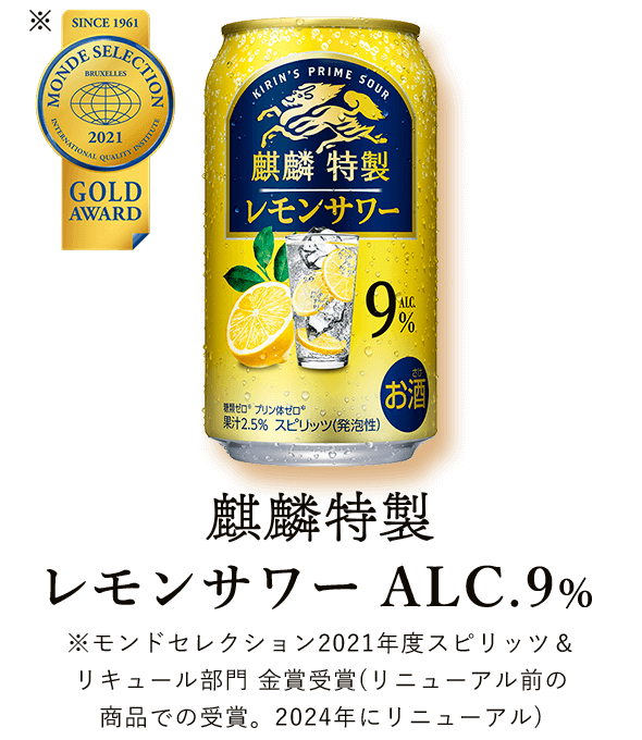 麒麟特製 レモンサワー ALC.9%