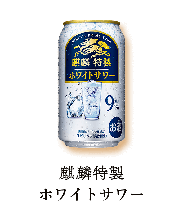 麒麟特製 ホワイトサワー