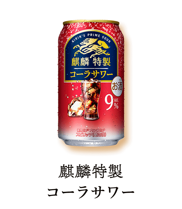 麒麟特製 コーラサワー