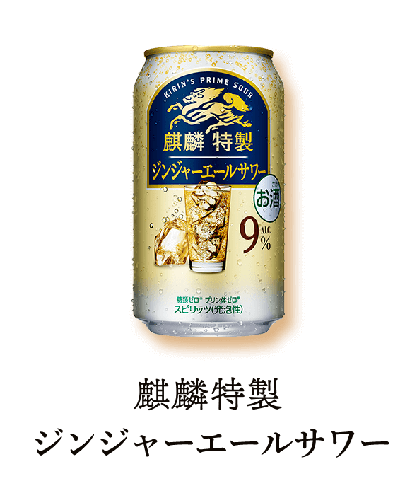 麒麟特製 ジンジャーエールサワー