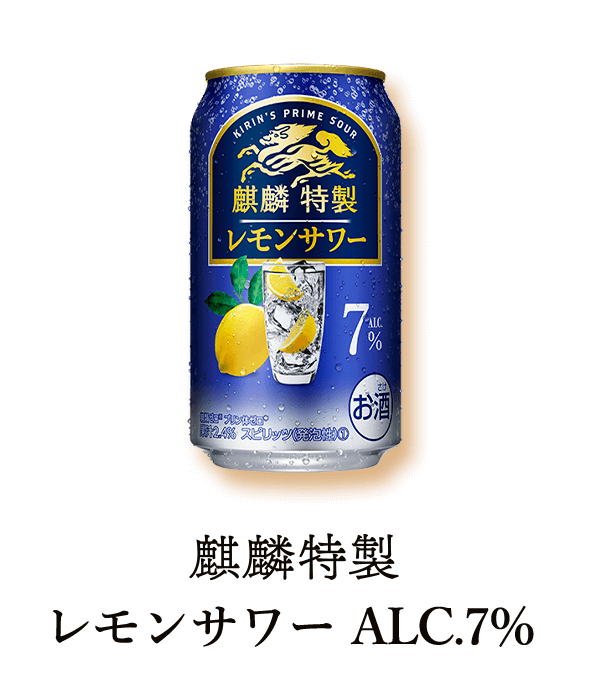 麒麟特製 レモンサワー ALC.7%