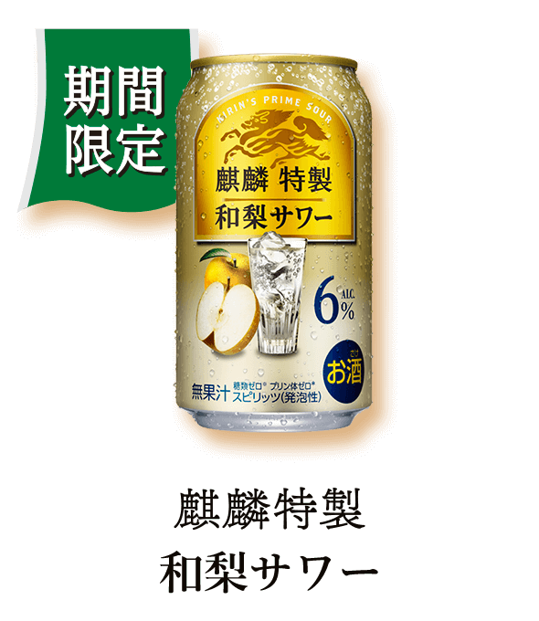 【期間限定】麒麟特製 和梨サワー
