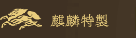 麒麟特製