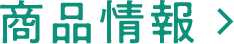 商品情報
