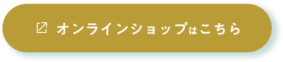 オンラインショップはこちら
