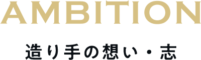 AMBITION 造り手の想い・志